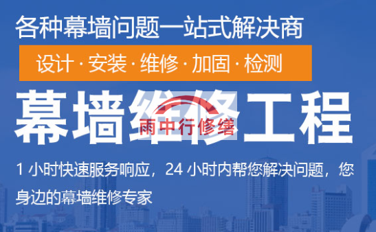 长阳幕墙修缮/维修