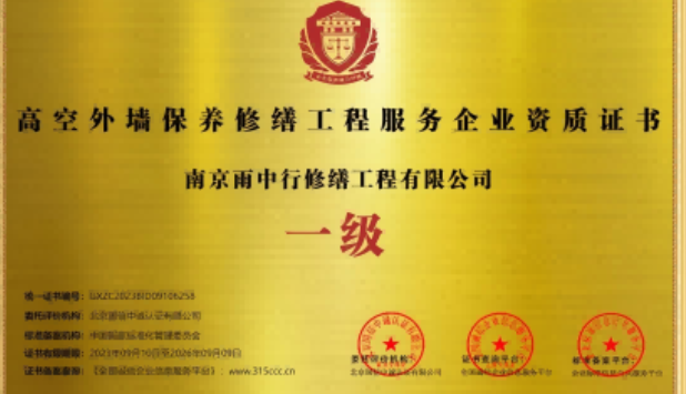 长阳高空外墙保温维修服务资质证书