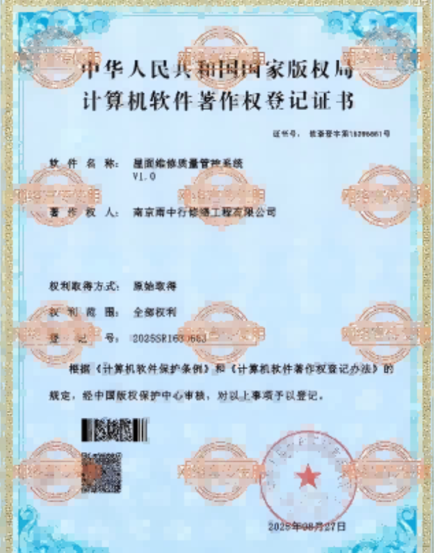 长阳屋面维修管控系统证书